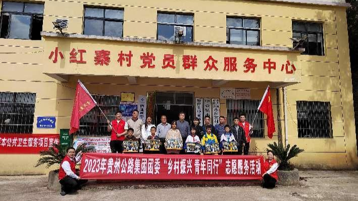 贵州公路集团团委到小红寨村开展“乡村振兴 青年同行”志愿服务活动